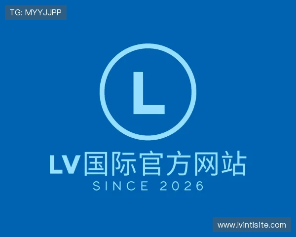 了解LV国际官方网站